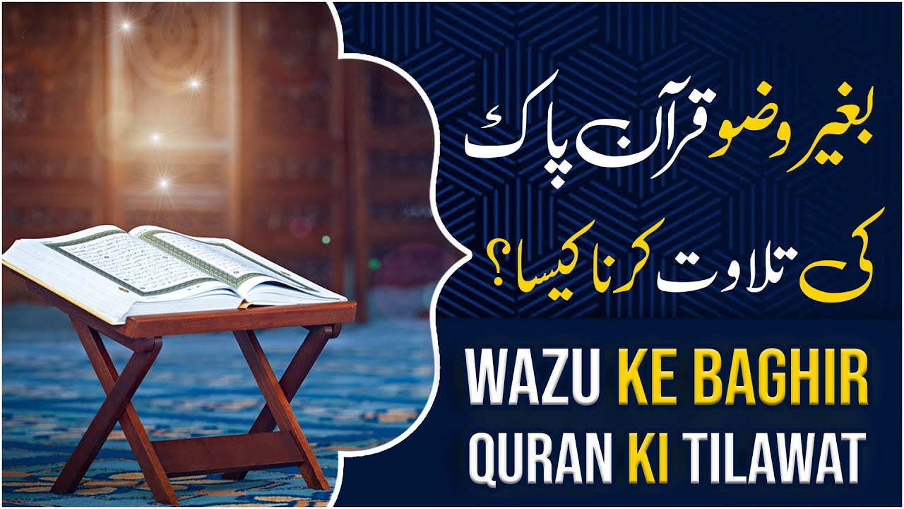 Bagair Wazu Quran Ki Tilawat Karna Kaisa?